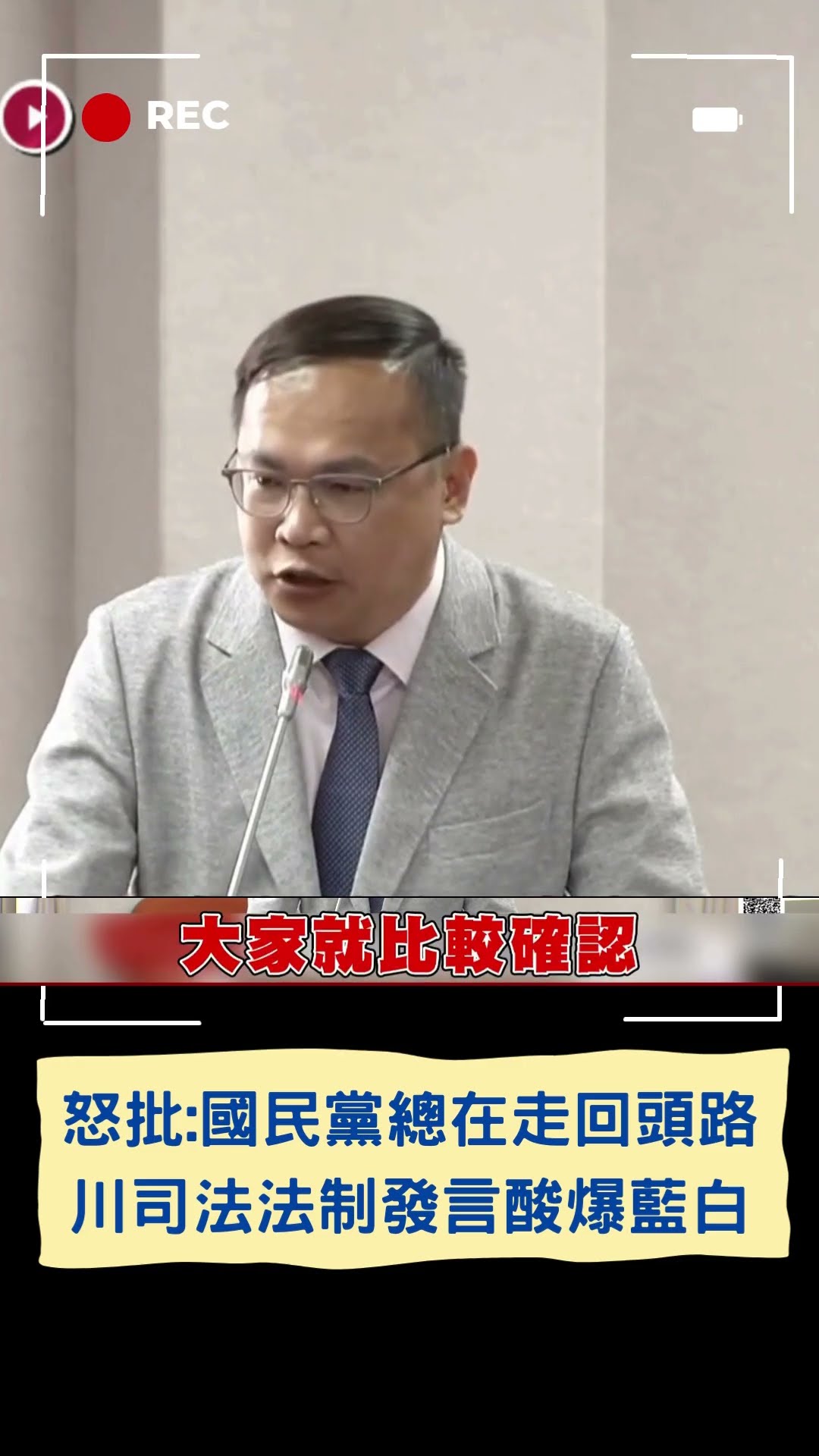 怒批:國民黨總在走回頭路! 川司法法制發言酸爆藍白|20241205|#shorts #三立新聞 #三立live新聞 #三立獨家